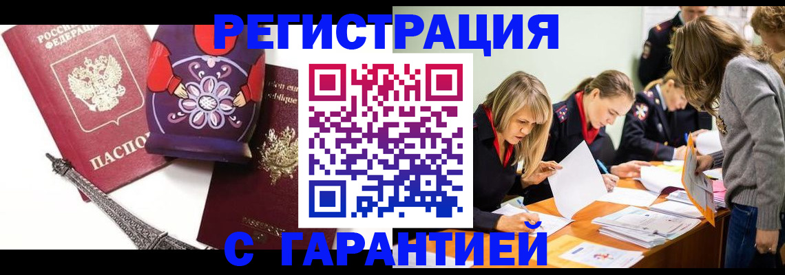 прописка в Волгограде